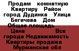 Продам 4 комнатную Квартиру › Район ­ город Дудинка › Улица ­ Бегичева › Дом ­ 8 › Общая площадь ­ 96 › Цена ­ 1 200 000 - Все города Недвижимость » Квартиры продажа   . Мурманская обл.,Апатиты г.